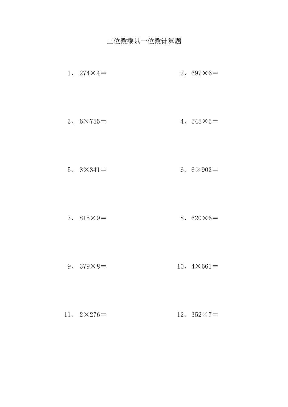 三位数乘以一位数计算题_第1页