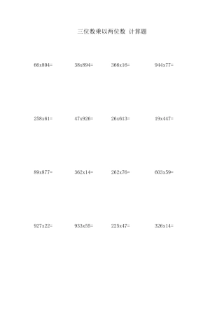 三位数乘以两位数计算题200道
