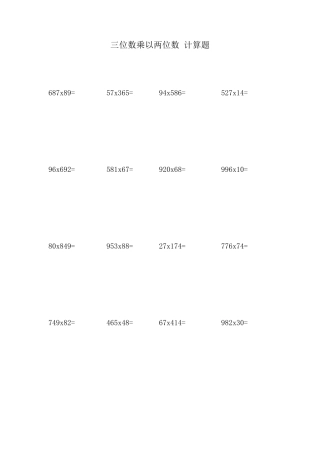 三位数乘以两位数计算题竖式200题