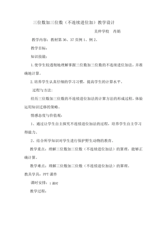 三位数加三位数不连续进位加法教学设计