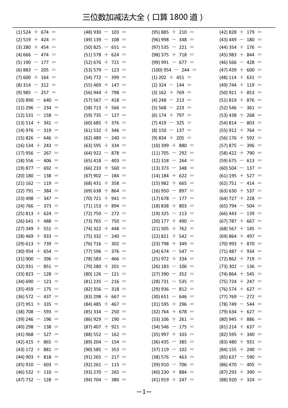 三位数加减法(口算1800道)_第1页