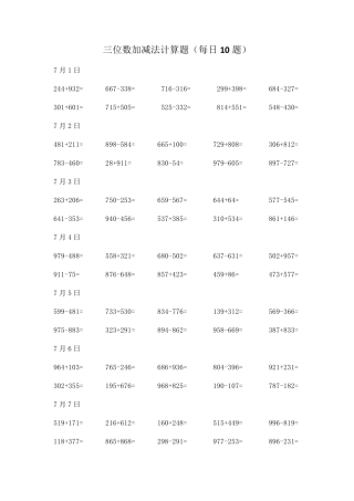 三位数加减法计算题(每日10题)
