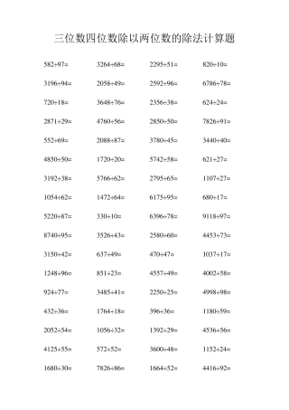 三位数四位数除以两位数的除法计算题