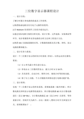 三位数字显示器课程设计