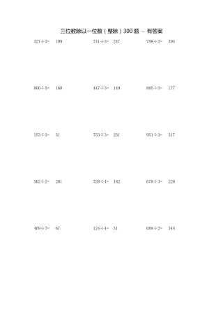 三位数除以一位数300题整除有答案