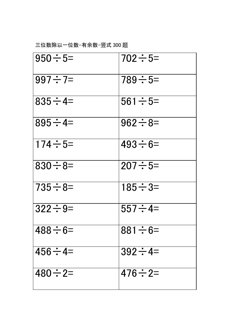 三位数除以一位数有余数竖式300题_第1页
