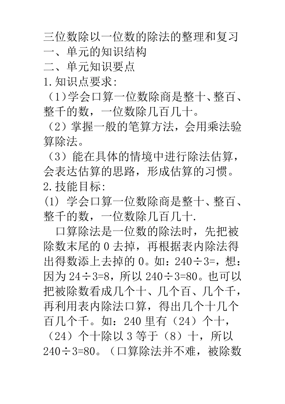 三位数除以一位数的除法的整理和复习_第1页