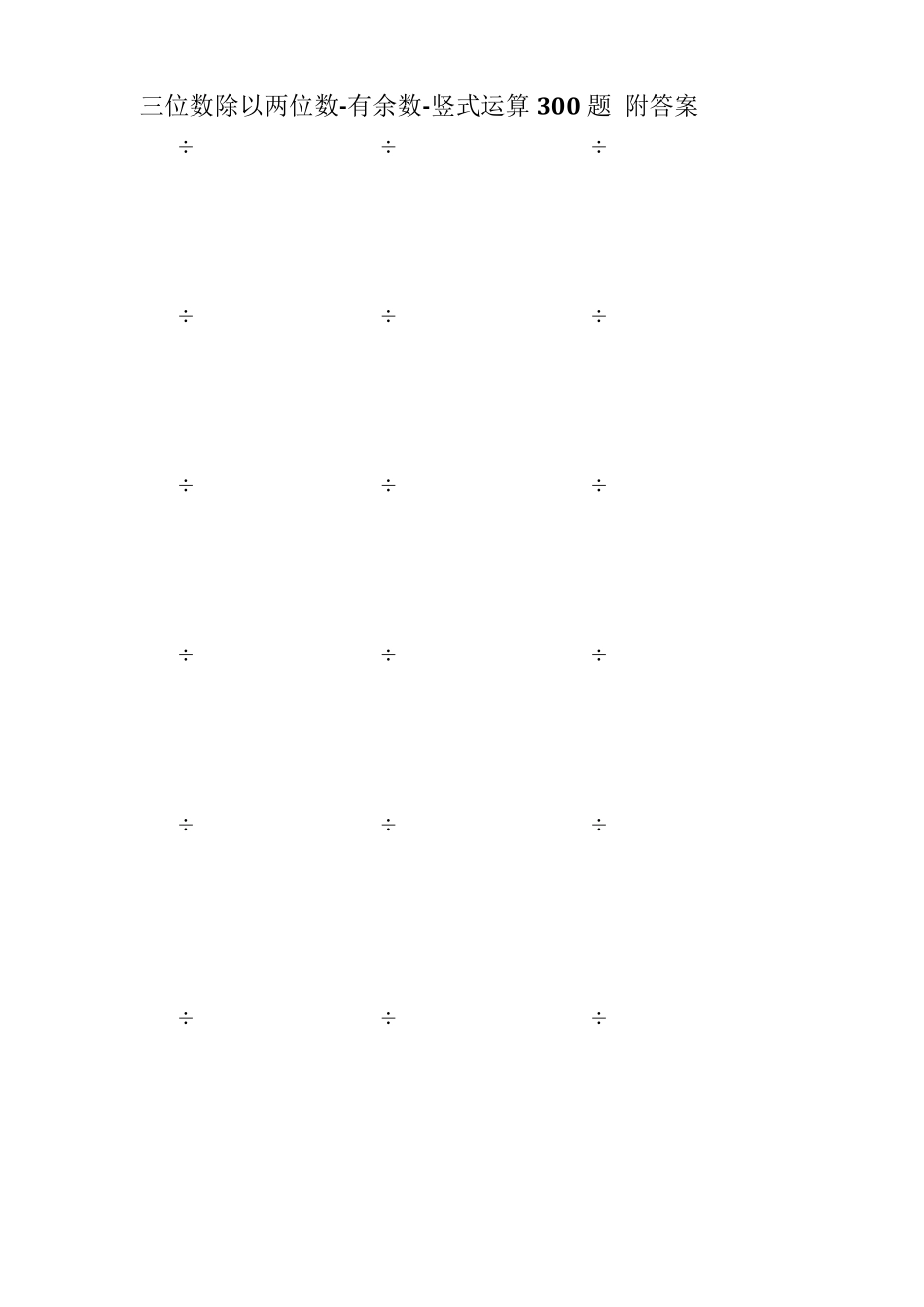三位数除以两位数有余数120道练习题_第3页