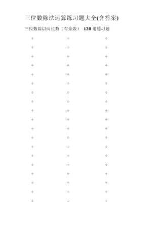三位数除以两位数有余数120道练习题