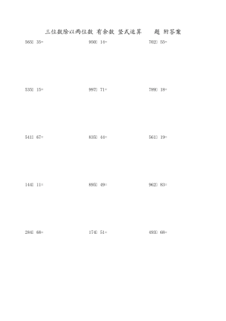 三位数除以两位数有余数竖式运算300题