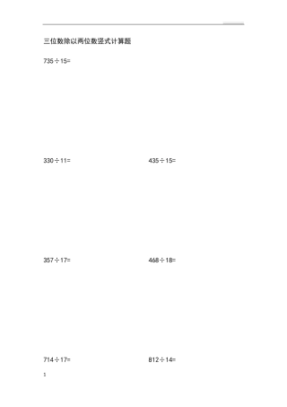 三位数除以两位数竖式计算题