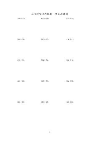 三位数除以两位数竖式运算300题