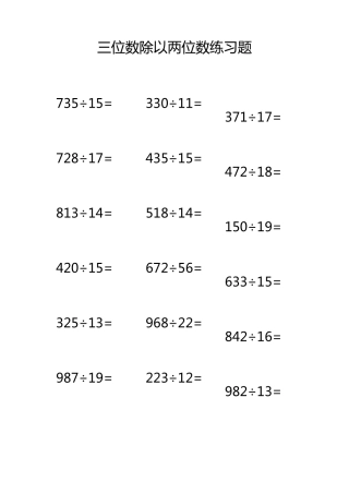 三位数除以两位数练习题