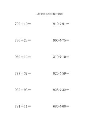 三位数除以两位数计算题100题