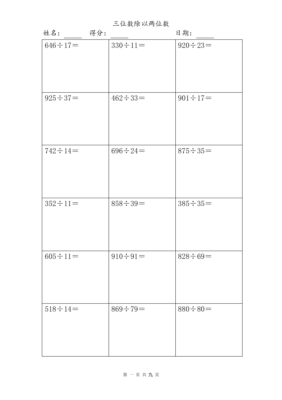 三位数除以两位数计算题大全(竖式)_第1页