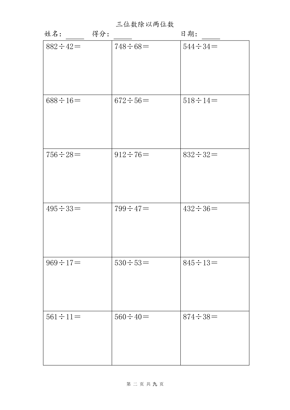三位数除以两位数计算题大全(竖式)_第2页