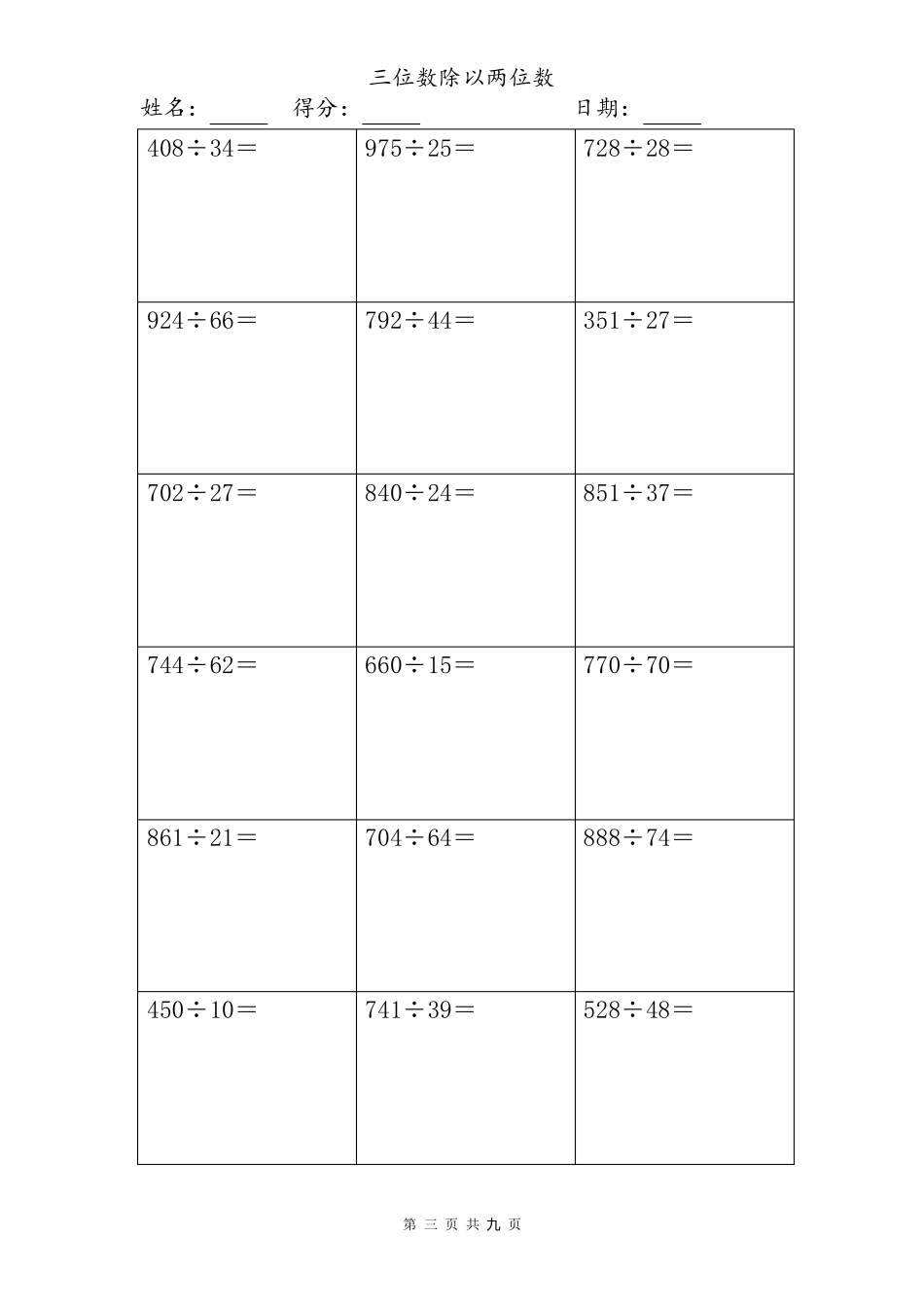 三位数除以两位数计算题大全(竖式)_第3页