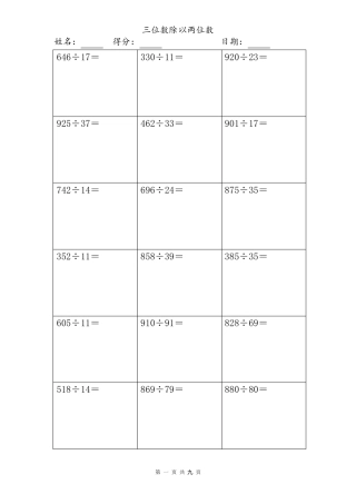 三位数除以两位数计算题大全(竖式)