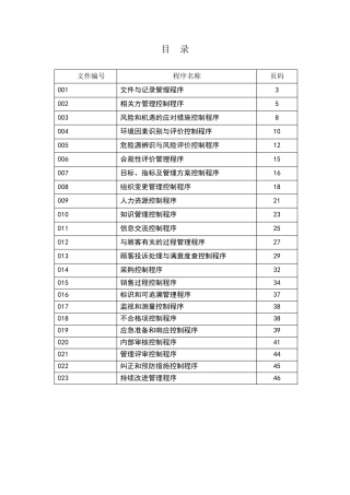三体系管理体系程序文件