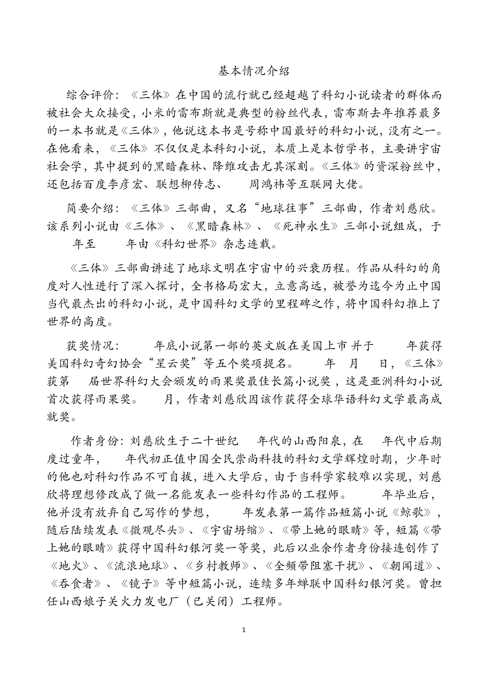 三体读后感——基本情况介绍、三体宇宙观和哲学思考、三体宇宙社会学、三体世界是什么样的、人类社会的演化_第1页