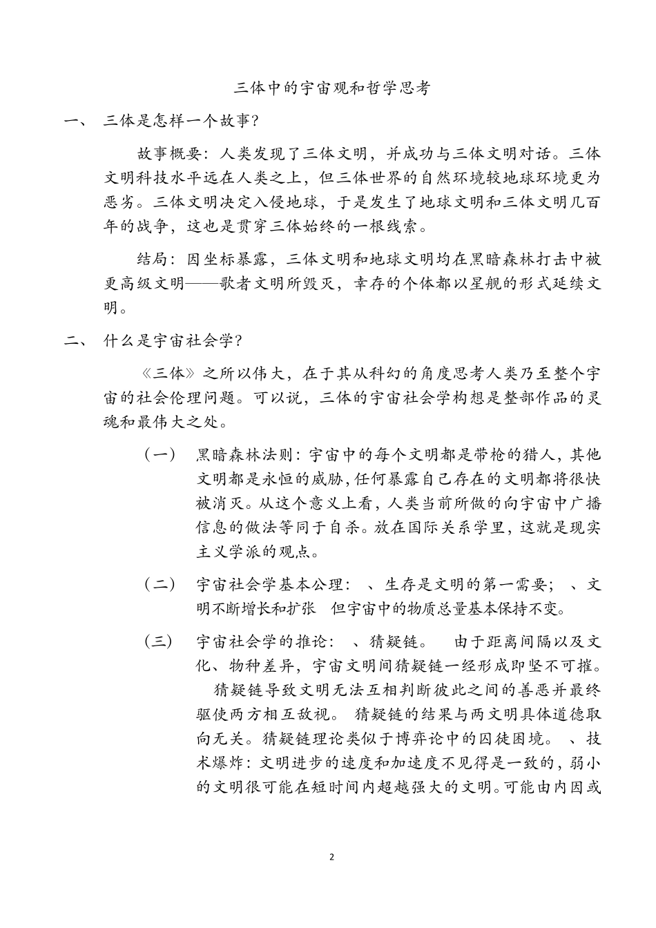 三体读后感——基本情况介绍、三体宇宙观和哲学思考、三体宇宙社会学、三体世界是什么样的、人类社会的演化_第2页