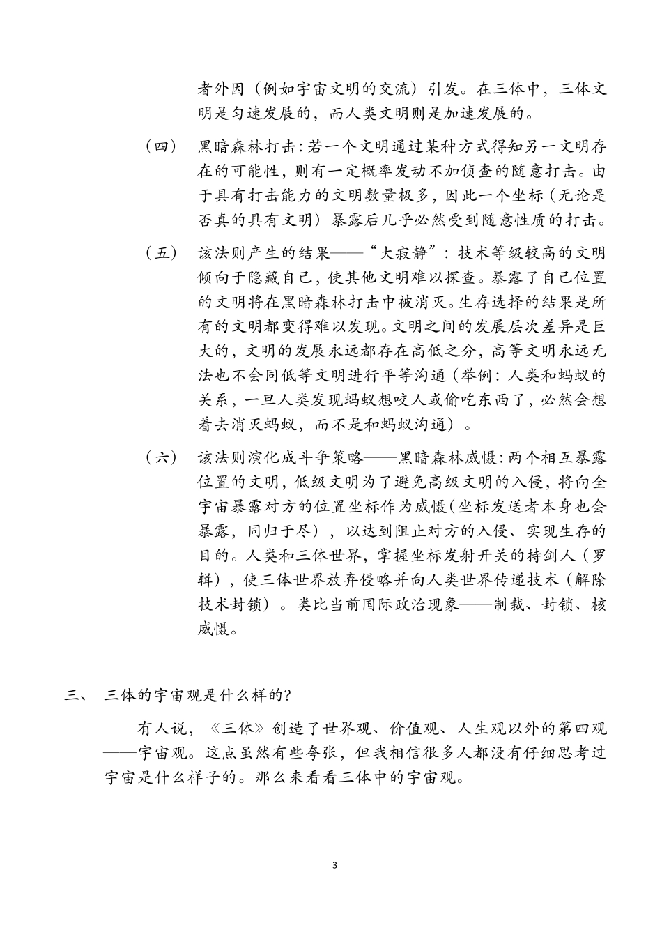 三体读后感——基本情况介绍、三体宇宙观和哲学思考、三体宇宙社会学、三体世界是什么样的、人类社会的演化_第3页