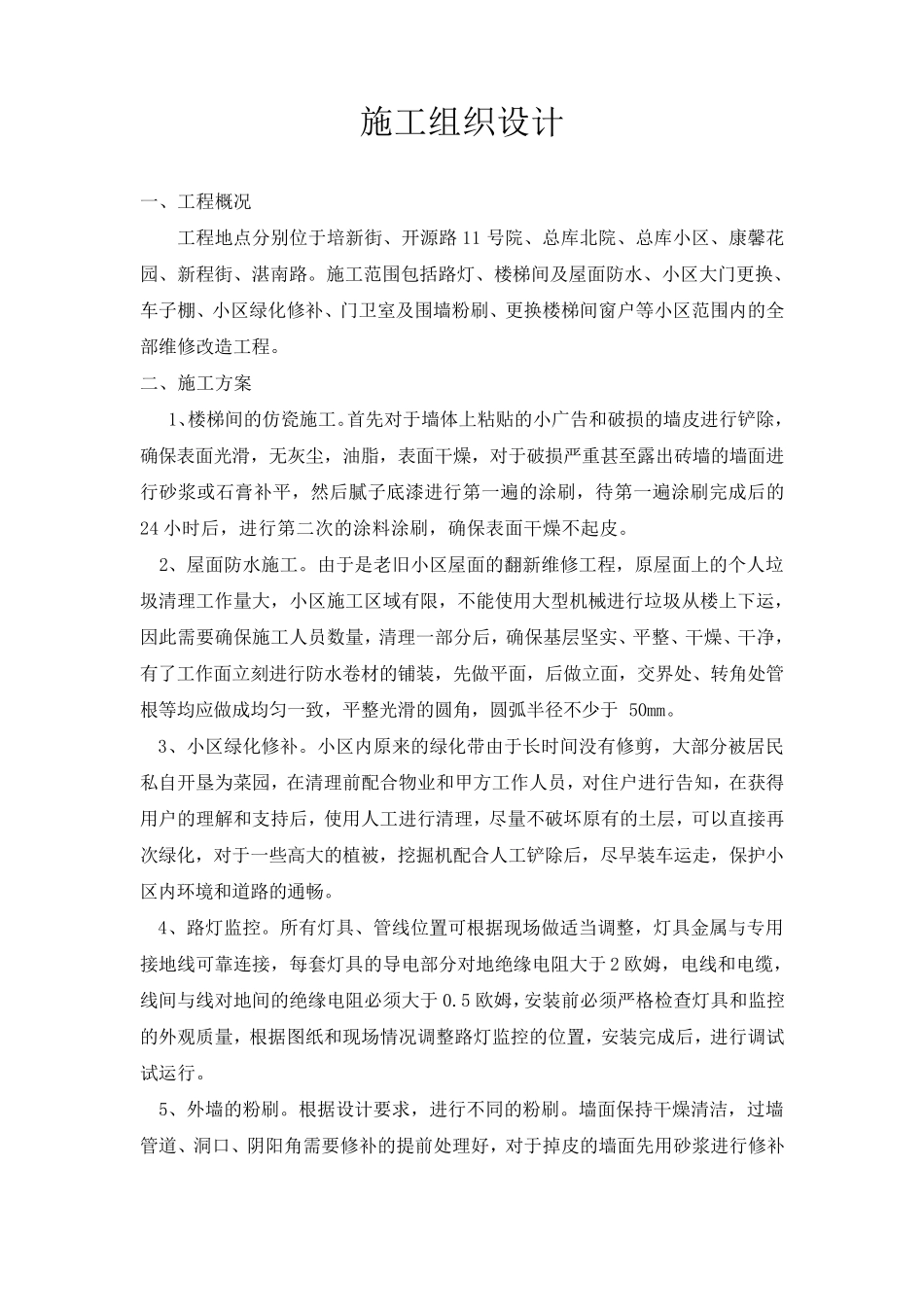 三供一业施工组织设计_第1页