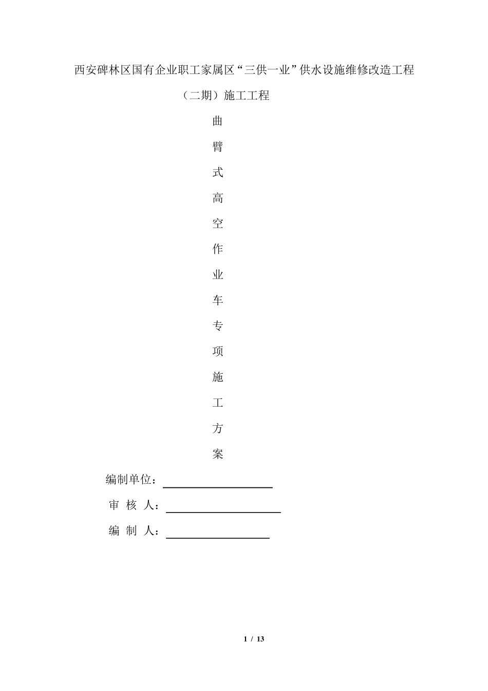 三供一业曲臂高空作业车专项施工方案_第1页