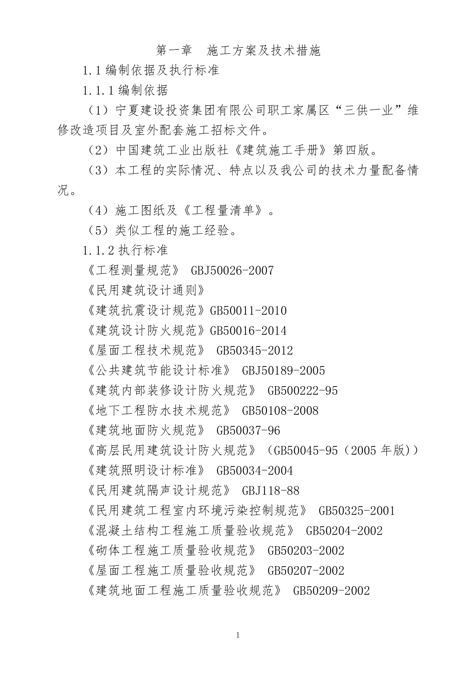 三供一业施组_第2页