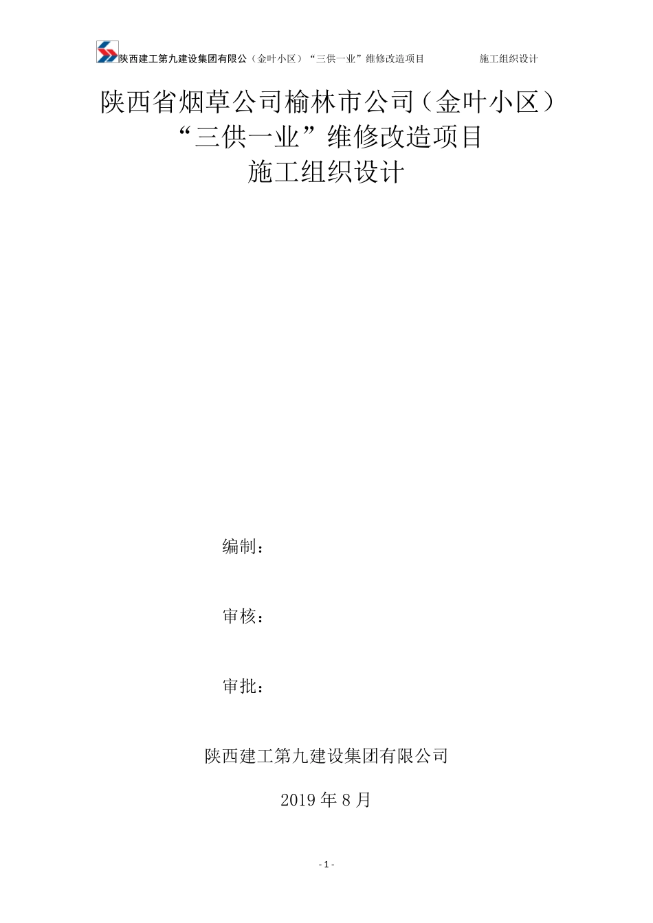 三供一业维修改造项目施工组织设计方案_第1页