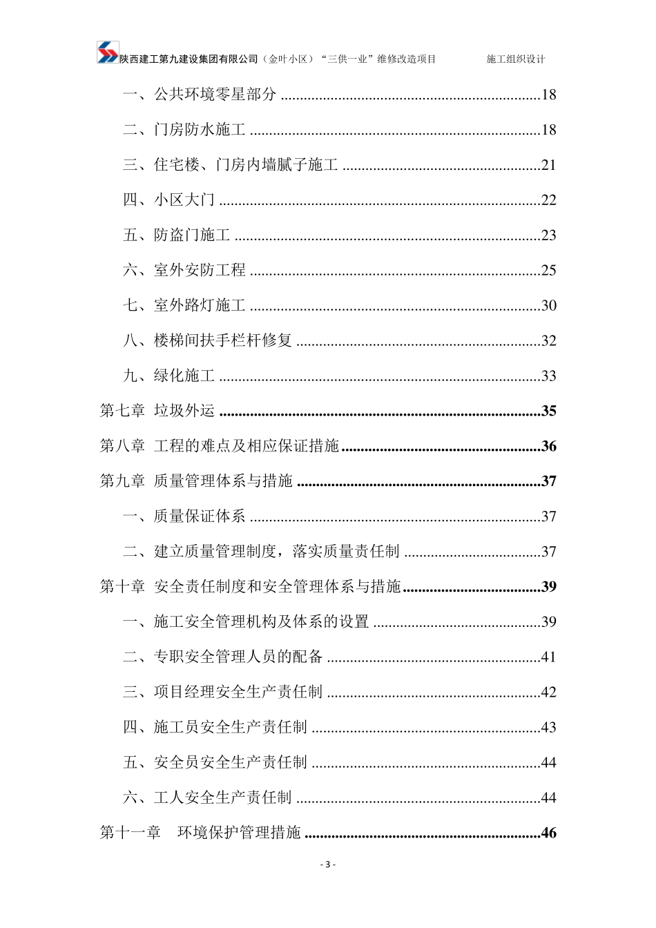 三供一业维修改造项目施工组织设计方案_第3页