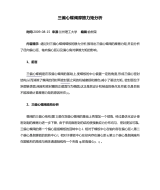 三偏心蝶阀摩擦力矩分析