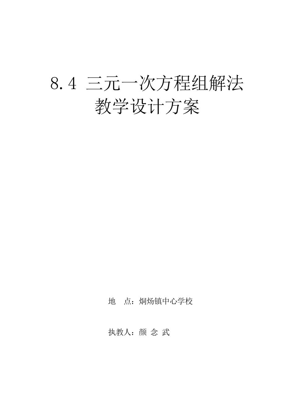 三元一次方程组解法教学设计方案_第1页