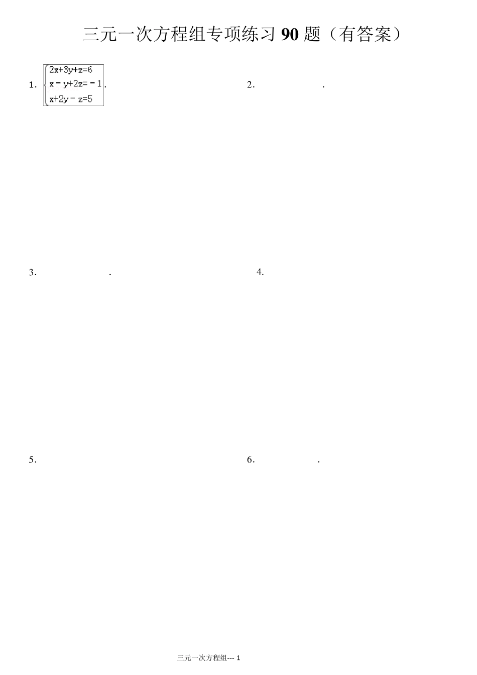 三元一次方程组计算专项练习_第1页