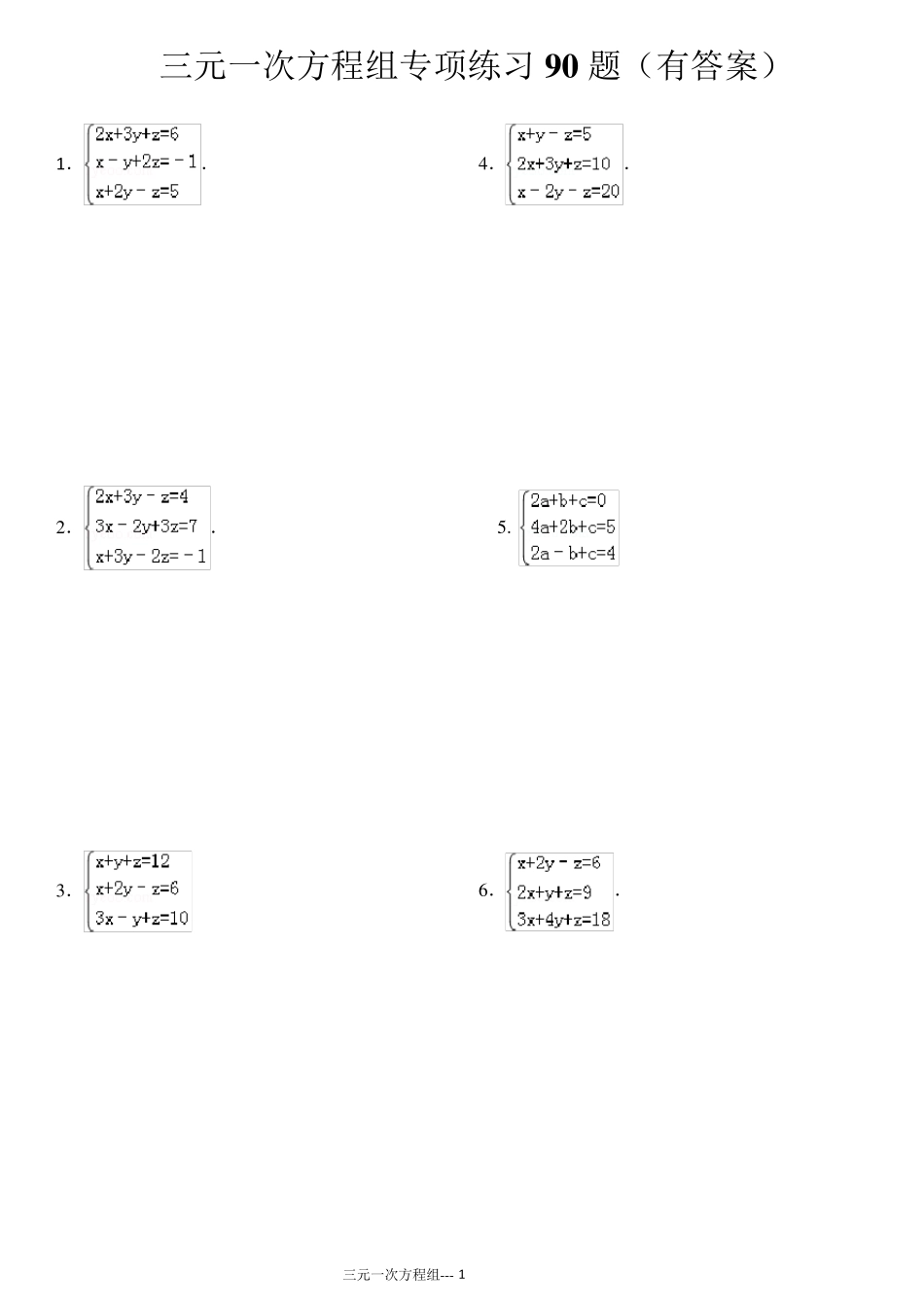 三元一次方程组计算专项练习90题ok_第1页