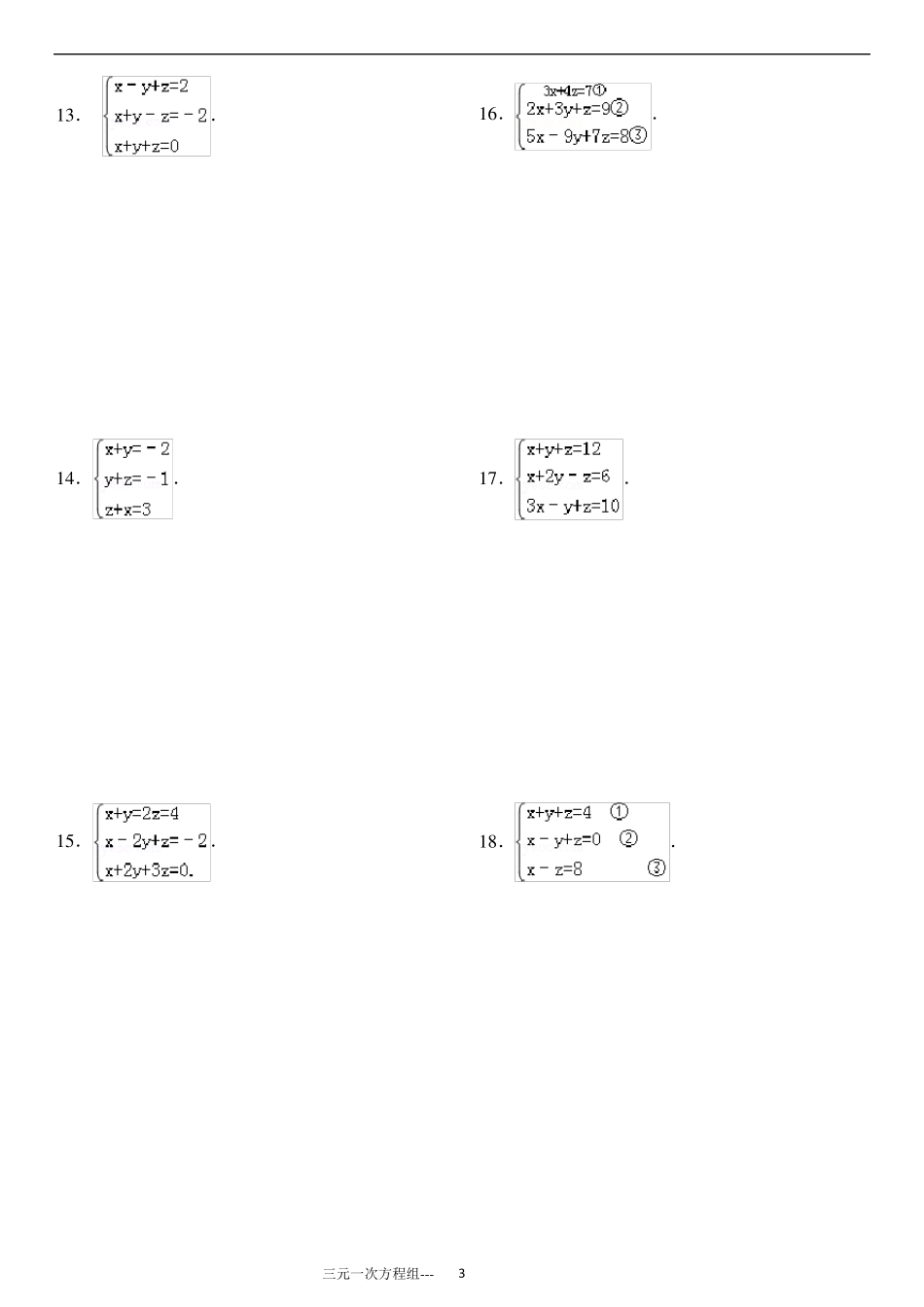 三元一次方程组计算专项练习90题ok_第3页