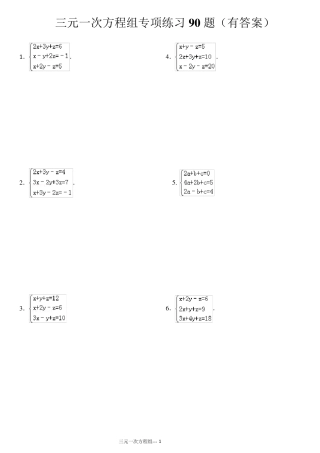 三元一次方程组计算专项练习90题ok