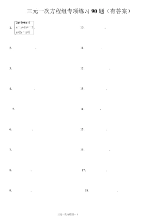 三元一次方程组计算练习90道