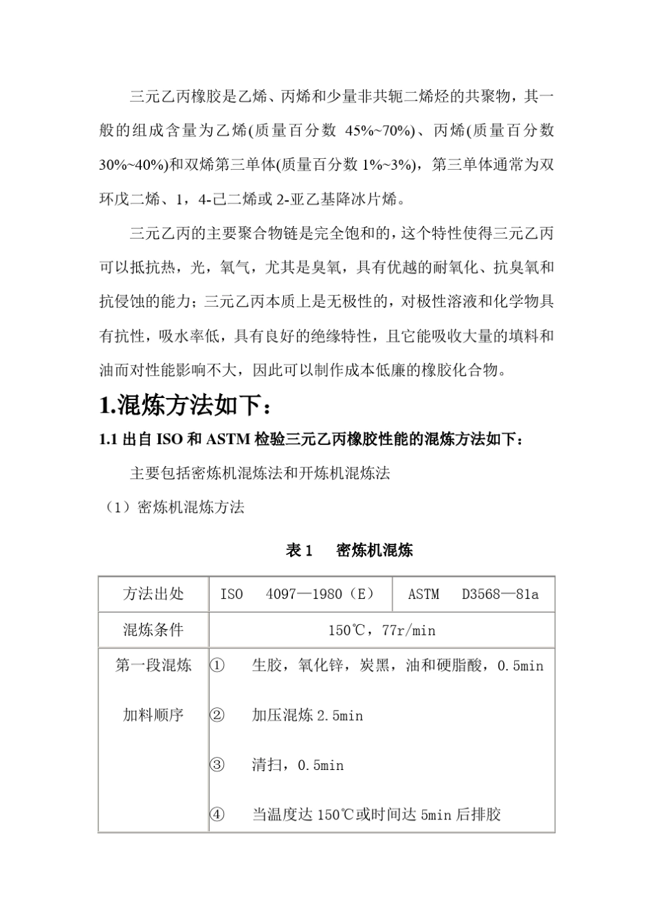 三元乙丙橡胶混炼工艺_第1页