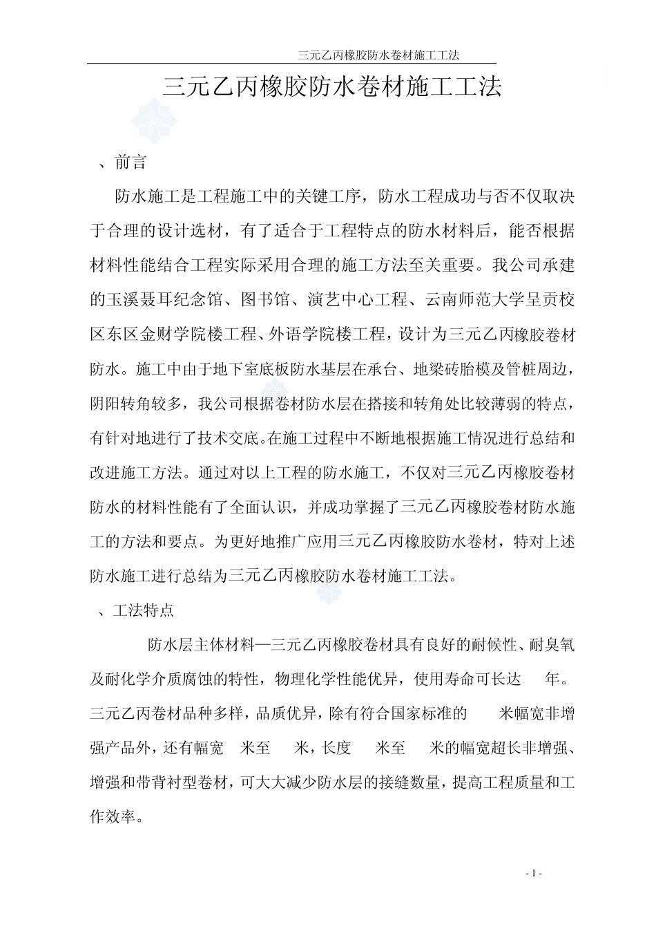 三元乙丙橡胶防水卷材施工工法_secret_第1页