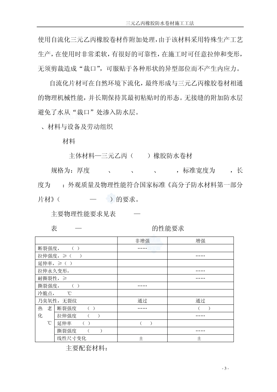 三元乙丙橡胶防水卷材施工工法_secret_第3页