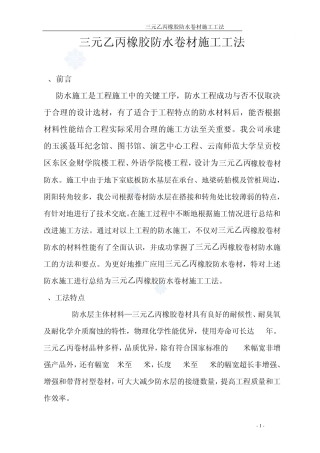 三元乙丙橡胶防水卷材施工工法_secret