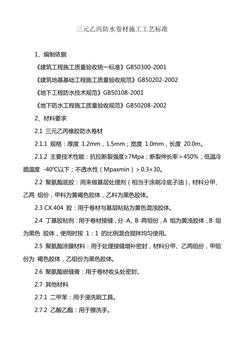 三元乙丙防水卷材施工工艺标准_第1页