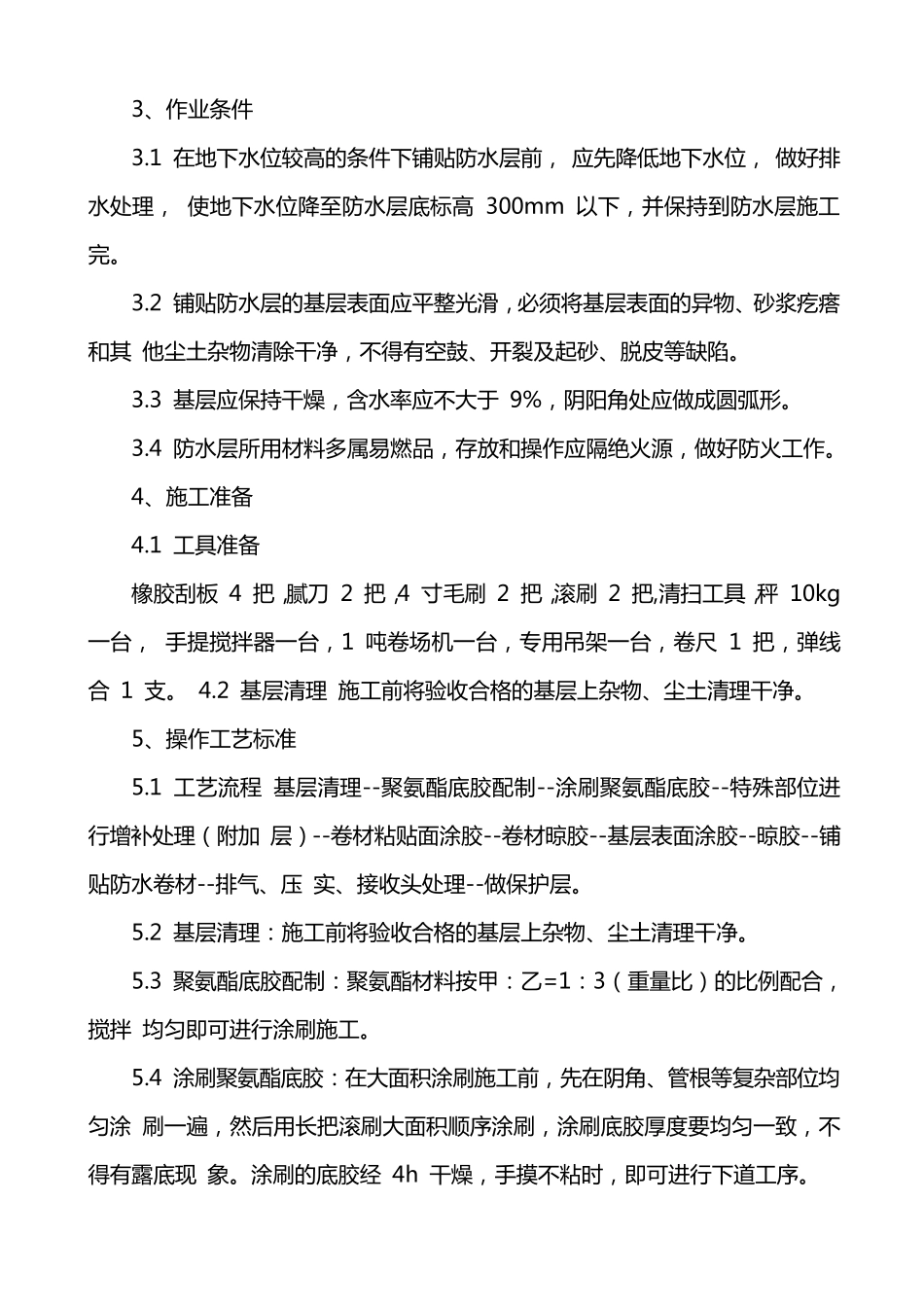 三元乙丙防水卷材施工工艺标准_第2页