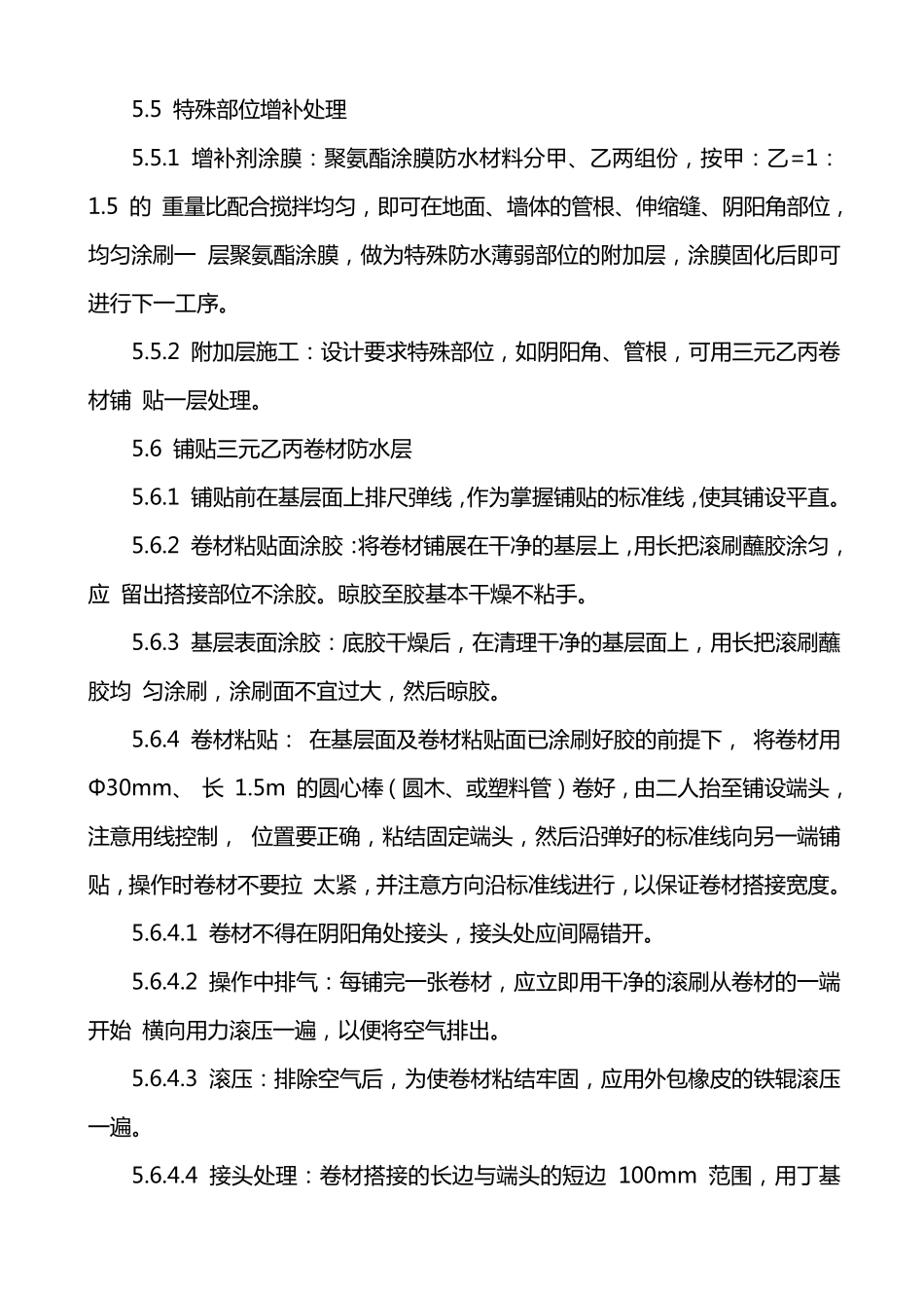 三元乙丙防水卷材施工工艺标准_第3页