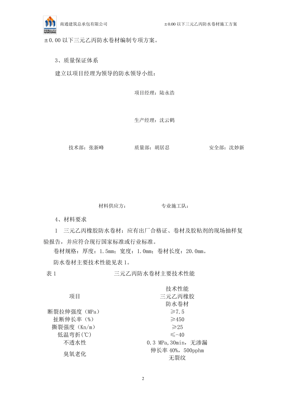 三元乙丙防水卷材施工方案_第2页