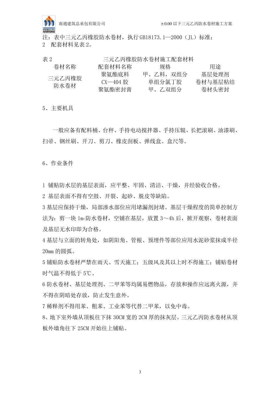 三元乙丙防水卷材施工方案_第3页
