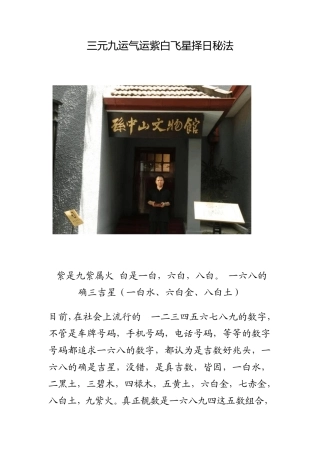 三元九运气运紫白飞星择日秘法