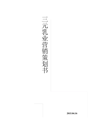 三元乳业营销策划书