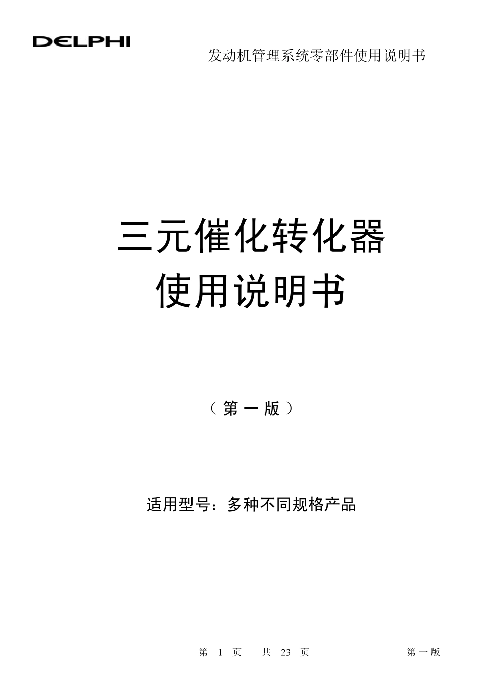 三元催化器使用说明书TWConverter_第1页